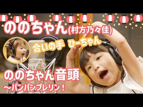 ののちゃん「ののちゃん音頭～パンパンプレリン！」Music Video by ののちゃん「ののちゃん音頭～パンパンプレリン！」Music Video - Album Art