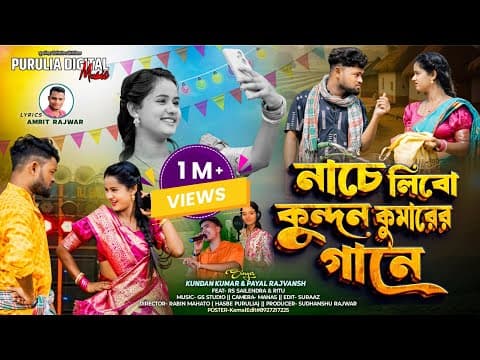 Nache Libo Kundan Kumar Er Gane/নাচে লিবো কুন্দন কুমারের গানে/New Purulia Song/Sailendra Ritu by PURULIA DIGITAL MUSIC - Album Art