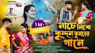 Nache Libo Kundan Kumar Er Gane/নাচে লিবো কুন্দন কুমারের গানে/New Purulia Song/Sailendra Ritu