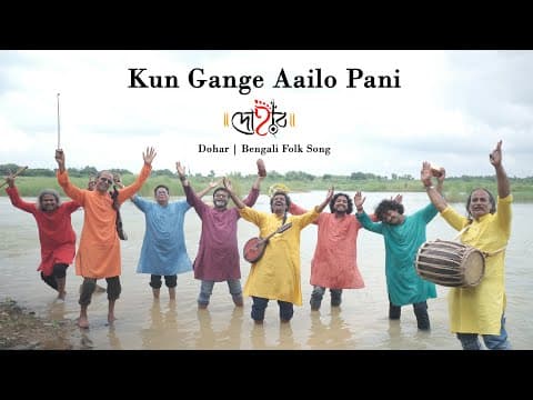 KUN GANGE AAILO PANI | DOHAR | KALIKAPRASAD | BENGALI FOLK | | DOHARFOLK by DOHAR FOLK - Album Art