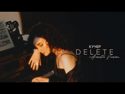 DELETE by КУЧЕР - Album Art