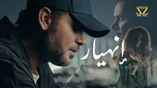 ENHEYAR | - 2025 | سامو زين - انهيار