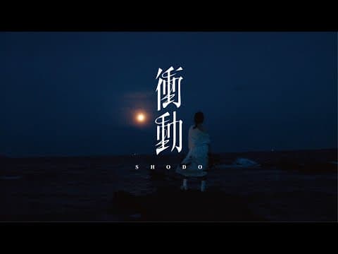 衝動 【アニメ 神統記 オープニングテーマ】 by 野田愛実 - Album Art