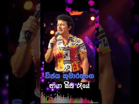 💖පායා සීත රැයේ 💖විඡය කුමාරතුංග💖PAYA SEETHA RAYE VIJAYA KUMARATHUNGA💖#shorts #shortsfeed #shortsvideo by 💖පායා සීත රැයේ 💖විඡය කුමාරතුංග💖PAYA SEETHA RAYE VIJAYA KUMARATHUNGA💖#shorts #shortsfeed #shortsvideo - Album Art