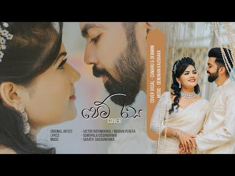 Pem Rasa Wahena - Sinhala Cover Song by Chamaru ft. Dewmini | Engagement by ChamaruDE - Album Art