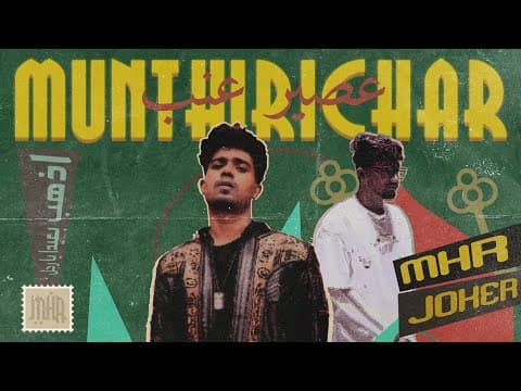 MHR x JOKER - MUNTHIRICHAR | Def Jam India by MHR MUSIC - Album Art