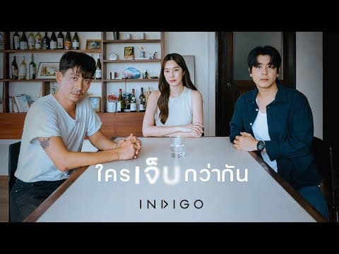 INDIGO by ใครเจ็บกว่ากัน - Album Art