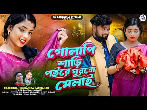 গোলাপি শাড়ি | Golapi Saree Pore Ghurbo Melai | Purulia Song | Rs Sailendra | Rajesh S | Kanika K by RsSailendra - Album Art