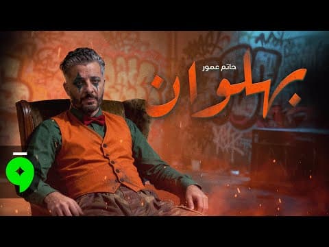 Hatim Ammor - Bahlawan / حاتم عمور - بهلوان by Hatim Ammor l حاتم عمور - Album Art