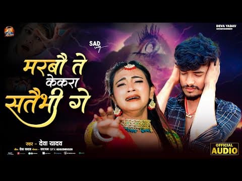 मरबौ ते केकरा सतैभीं गे | #Deva Yadav | marbau te kekra sataibhi ge | Viral Sad Song 2025 by #Audio - Album Art