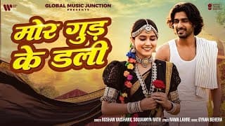 Mor Gud ke Dali | Full New Version | Cg Song | Roshan Vaishnav ,Soujannya Rath | GMJ Cg