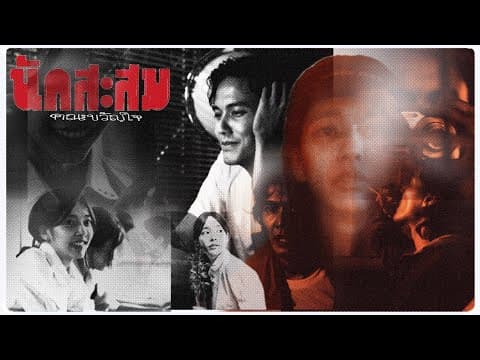 นักสะสม by คณะขวัญใจ - Album Art