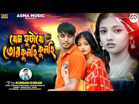 বোম ফুটাবো তোর কুলহি কুলহি || BOM FUTABO TOR KULHI KULHI || SINGER - KUNDAN KUMAR | PURULIA SAD SONG by ASMA MUSIC - Album Art
