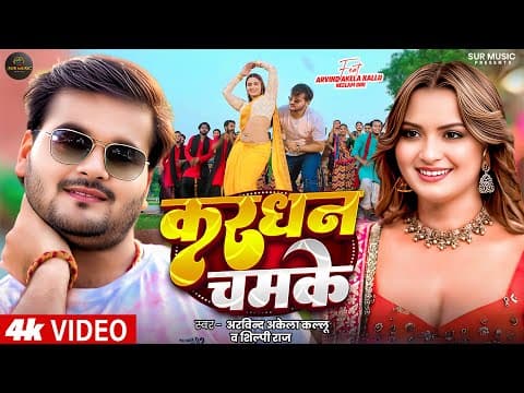 # - #Arvind Akela Kallu - करधन चमके - #Shilpi Raj - Ft. #Neelam Giri - Bhojpuri New Song by Sur Music - Album Art