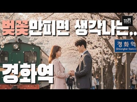 경화역 Remix – 풀버전 #kpop #koreanmusic #kpopmusic by 감성음악.무료 음악 연속듣기 - Album Art