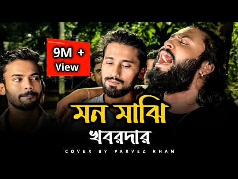 মন মাঝি খবরদার | @SusmoyMusic2002 | Mon Majhi Khobordar | Cover By Parvez Khan by Susmoy Music - Album Art