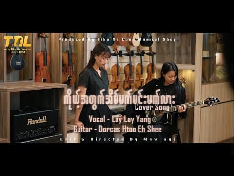 ❝ ကိုယ့်အတွက်အိမ်မက်မင်းမက်လား ❞ Cover Song by Tike Na Lone Musical Shop - Album Art