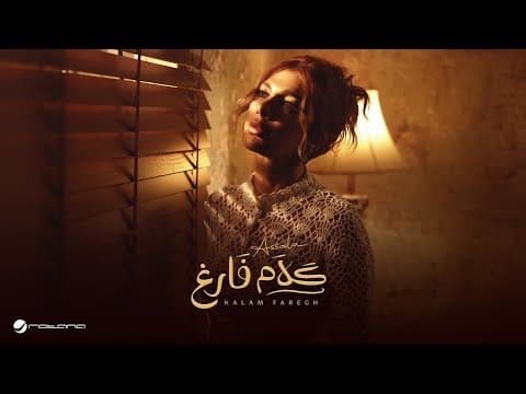 Assala - Kalam Faregh | 2025 | أصالة - كلام فارغ by Assala Nasri - Album Art