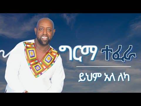 Yihem Ale Leka | ይህም አለ ለካ- ግርማ ተፈራ ካሳ | 2025 by Girma Tefera Kassa - Album Art