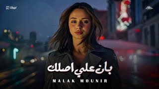 Malak Mounir - Ban Aala Aslak / ملك منير - بان على اصلك - توزيع حمدين