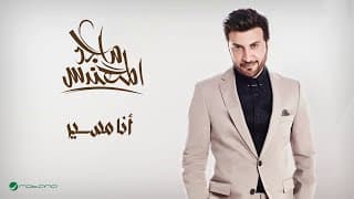 Majid Al Muhandis ... Ana Mosayar | ماجد المهندس ... أنا مسير