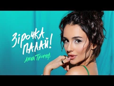 Зірочка палай by Анна Трінчер - Album Art