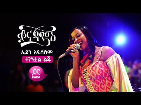 ኤደን አይሸሽም - ተገኝቷል ልጁ | Eden Aysheshem - Tegegnetewal Leju by Kana Television - Album Art