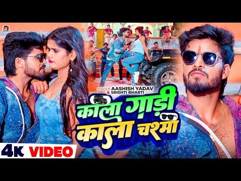 काला गाड़ी काला चश्मा | #Ashish Yadav & #Srishti Bharti | #Rangdari Maghi Song 2025 by #4k Video - Album Art