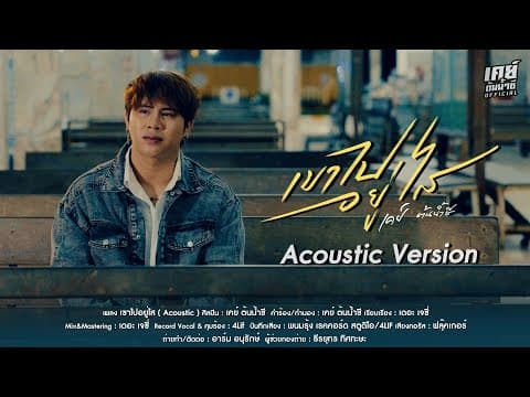 เขาไปอยู่ไส by เคย์ ต้นน้ำชี - Album Art