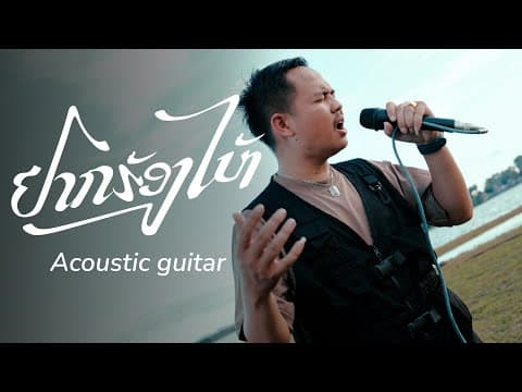 ຢາກຮ້ອງໄຫ້ | อยากร้องไห้ - by Pipo - Album Art