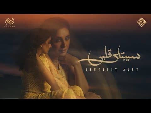 Sebtely Alby | أنغام - سيبتلي قلبي by Angham - Album Art