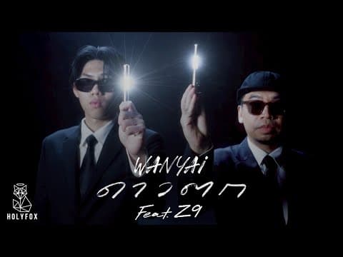 ดาวตก | Wish by WANYAi แว่นใหญ่ Feat. Z9 - Album Art