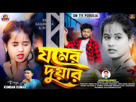 | NEW PURULIA SAD SONG 2025 || RS Sailendra and Ritu by JAMER DUYAR ll যমের দুয়ার ll KUNDAN KUMAR - Album Art