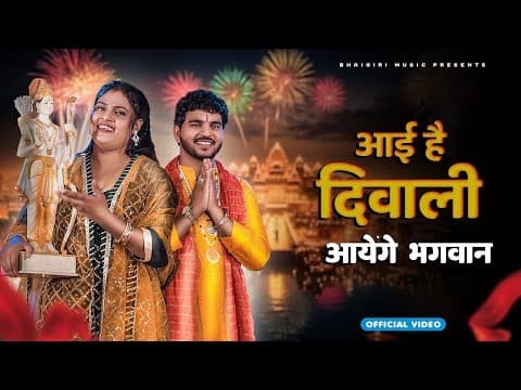 Anil Rawat | Farmani Nazz | #bhajan |official Video |Happy Diwali 2025 by #video आयेंगे भगवान - Album Art