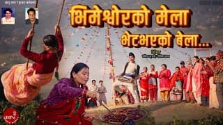 Bhimeshwor Ko Mela | Nepali Folk Song | 2025