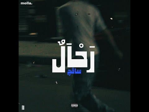 RA7AL | ساڤچ - رحال by $AVAGE - Album Art