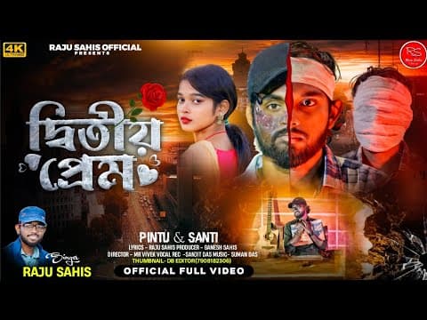 দ্বিতীয় প্রেম / Dwitiyo Prem / SINGER - / FULL /Purulia sad song 2025 by RAJU SAHIS - Album Art