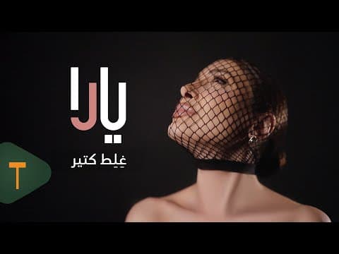 Ghelet Ktir / يارا - غلط كتير by Yara - Album Art
