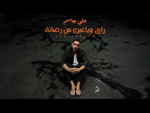 Ali Jassim - Rah Wiya Ghyri Mn Redata | علي جاسم - راح وياغيري من رضاتة by Ali Jassim - علي جاسم - Album Art
