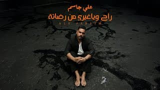 Ali Jassim - Rah Wiya Ghyri Mn Redata | علي جاسم - راح وياغيري من رضاتة