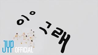 KickFlip(킥플립) "응 그래 (Umm Great)" M/V