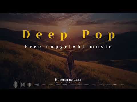 Никогда не один - Copyright free | Deep Pop | Russian Vocal by Vocal Universe - Album Art