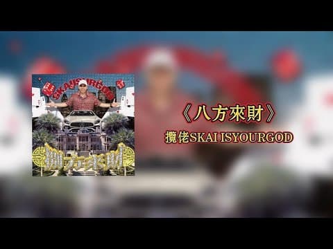 八方來財(Stacks from All Sides) by 攬佬SKAI ISYOURGOD - Album Art