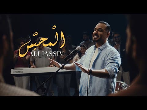 Ali Jassim - Al Mehbs | علي جاسم - المحبس by Ali Jassim - علي جاسم - Album Art