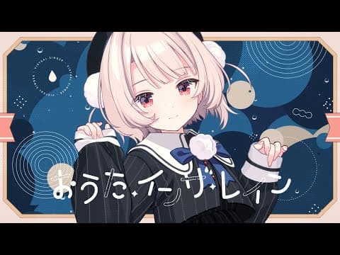 おうた・インザ・レイン - 雨衣 by 原口沙輔 - Album Art