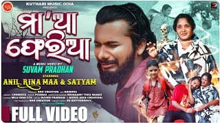 Maa Aa Pheria l ମା'ଆ ଫେରିଆ l Sad l Anil &Rina l Sourabh Bharadwaj l Odia Sad Maa Song 2025 l