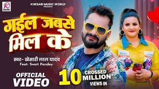 - गईल जबसे मिल के | Khesari Lal Yadav | Swati Pandey | New Bhojpuri Superhit Song 2025