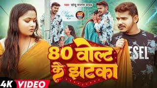 # | 80 वोल्ट के झटका | #Sonu Sargam Yadav | 80 Volt Ke Jhatka | Bhojpuri Sad Song 2025