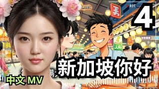 新加坡你好 | A Joyful Chinese 🎶