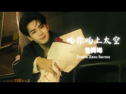 Joseph Zeng Shunxi 曾舜晞 - 《吻你吻上太空》中英歌词 #joseph #josephzeng #曾舜晞 #song #cantonese #2025 by Bailu Joseph Zeng Diary - Album Art